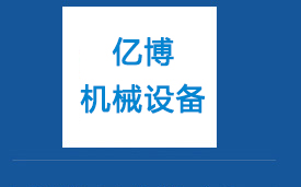 吉林省億博機(jī)械設(shè)備有限公司