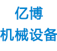 吉林省億博機(jī)械設(shè)備有限公司